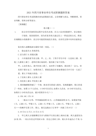 2021年四川省事业单位考试职测题附答案