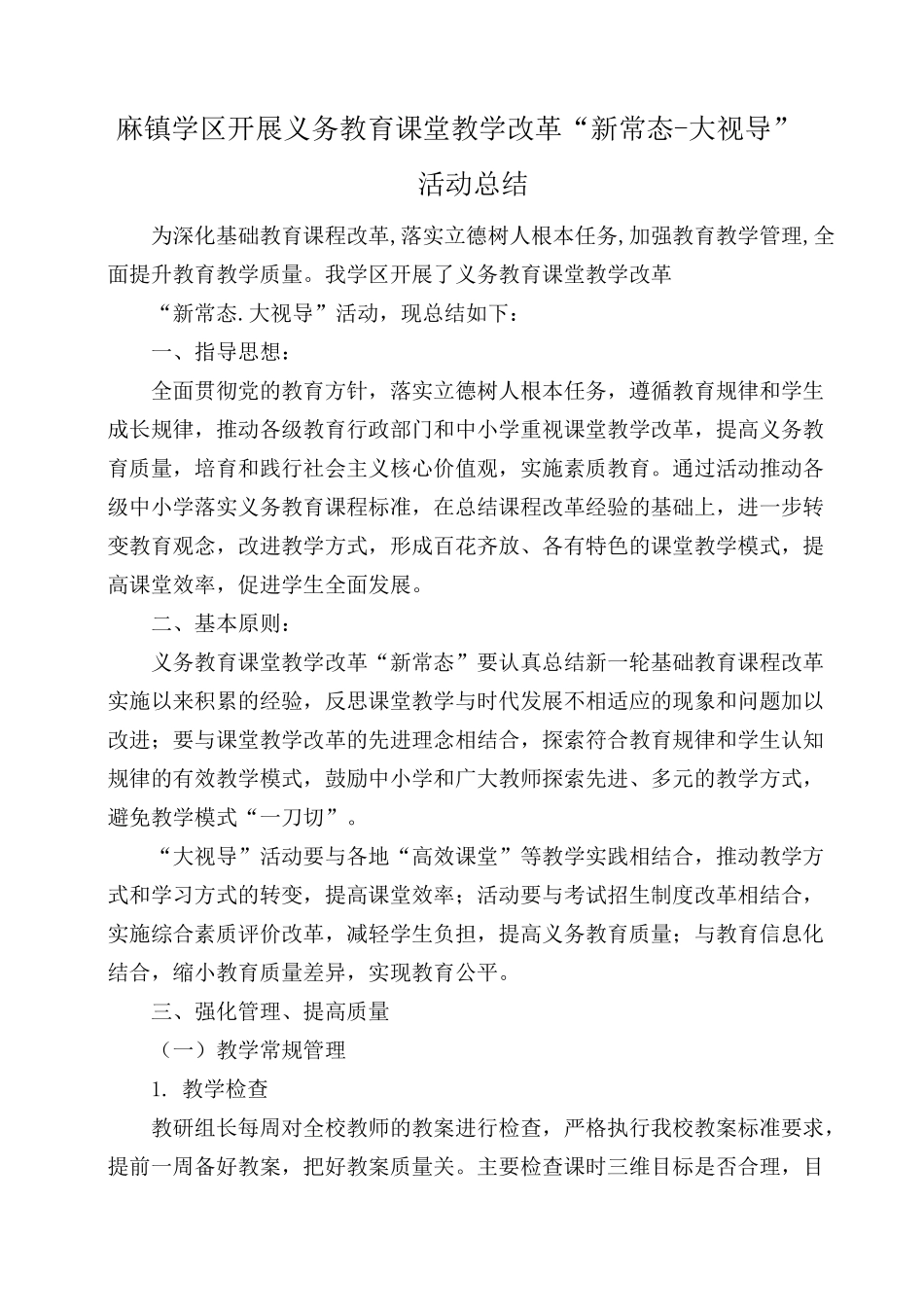 课堂教学改革“新常态-大视导”活动总结_第1页