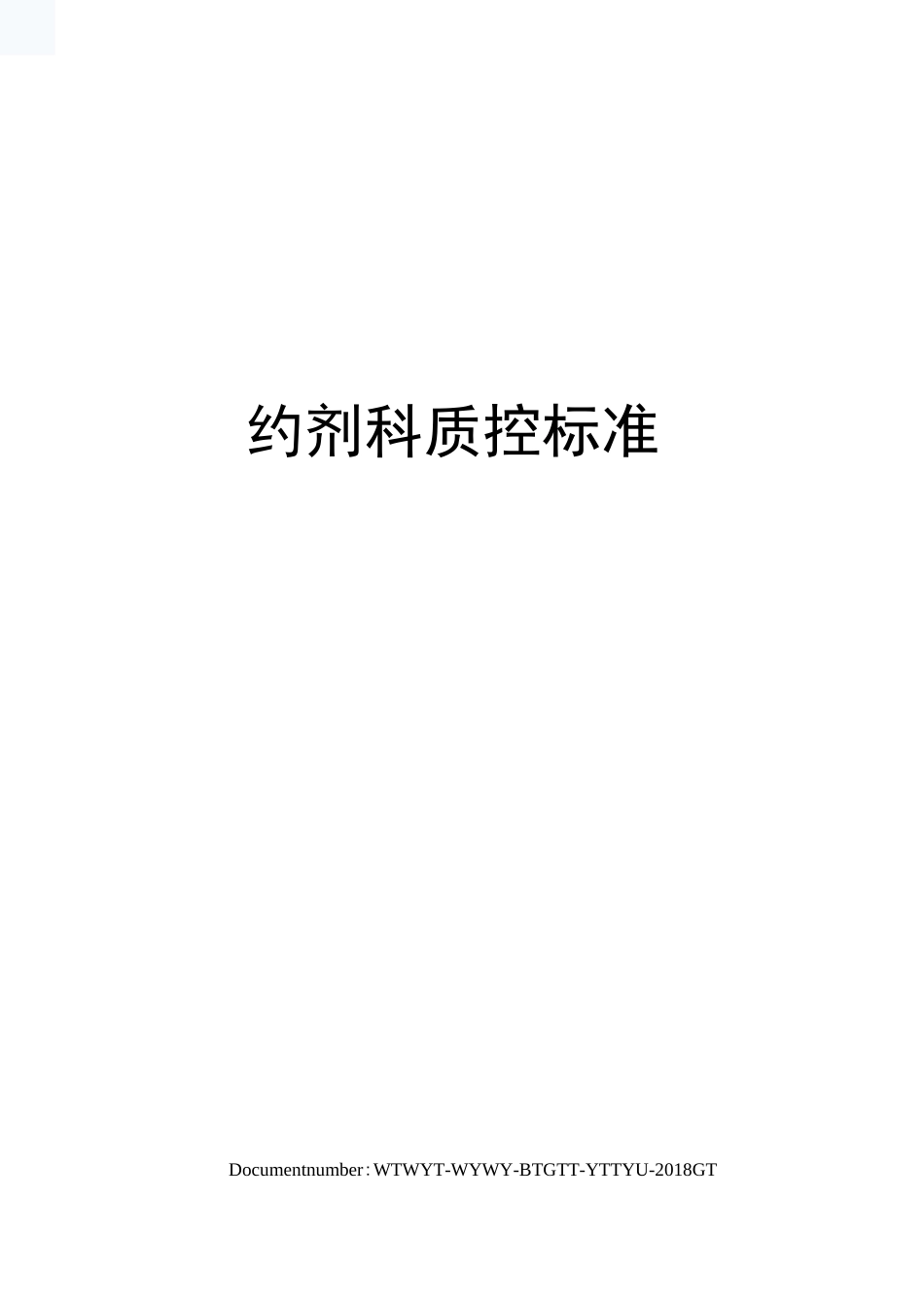 药剂科质控标准_第1页