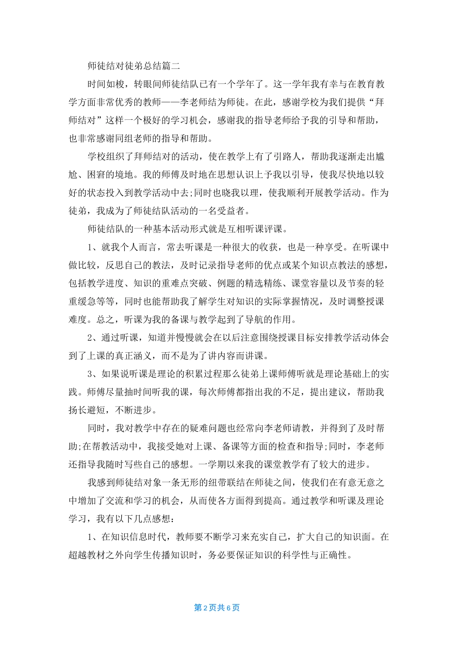 【教师师徒结对师傅总结】师徒结对徒弟总结_第2页