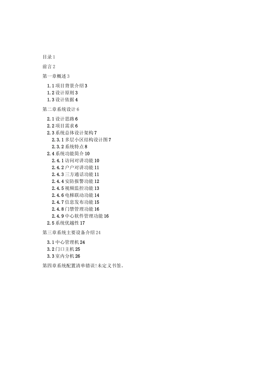 海康全数字可视对讲系统设计方案——客户版_第2页