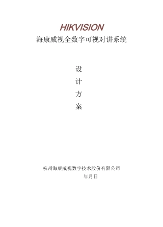 海康全数字可视对讲系统设计方案——客户版