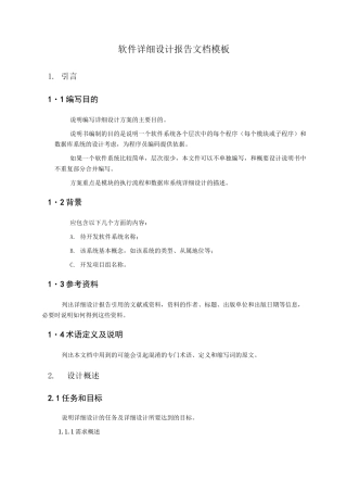 软件详细设计报告模板