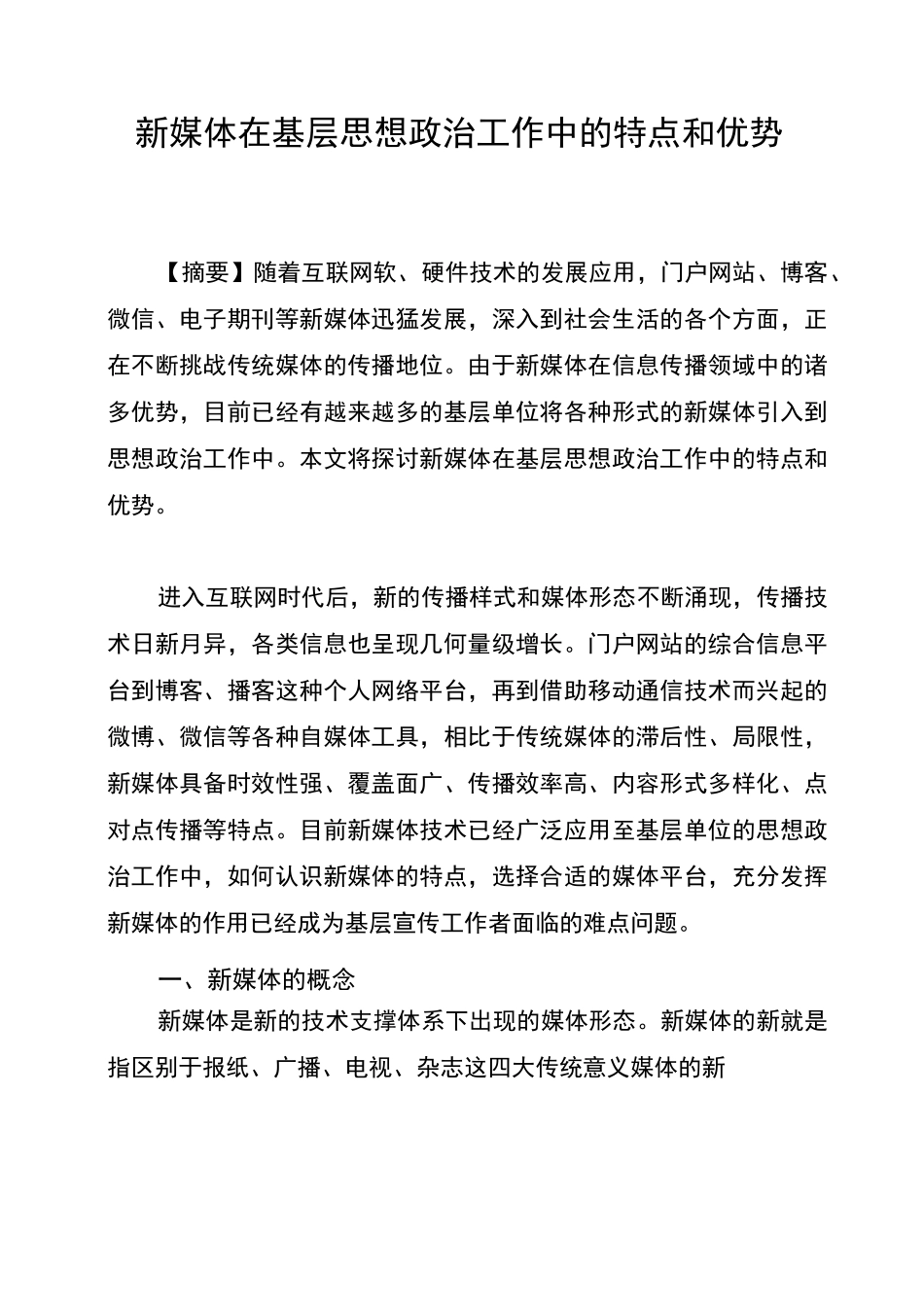 新媒体在基层思想政治工作中的特点和优势_第1页