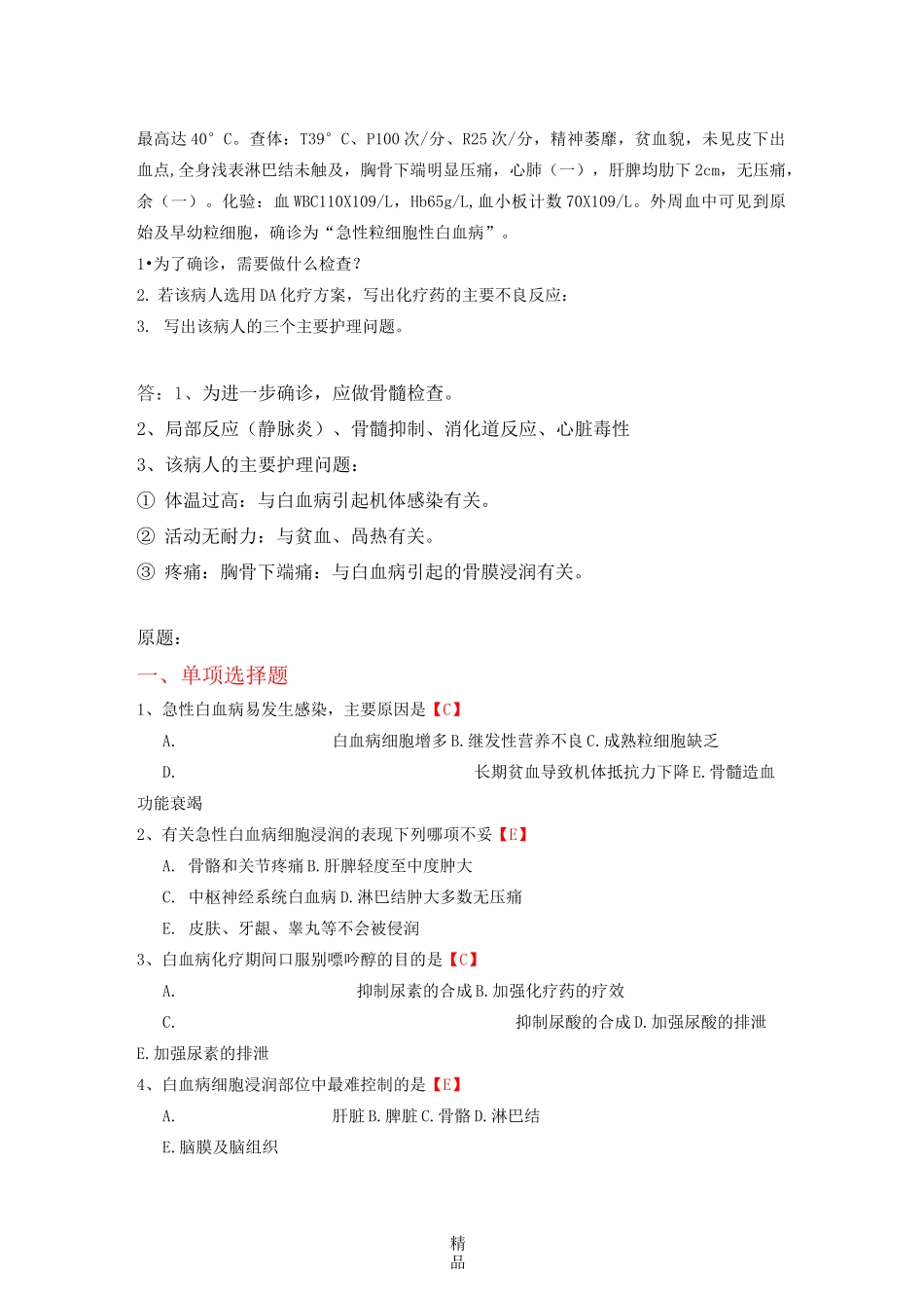 第六章 血液系统疾病病人的护理_第2页