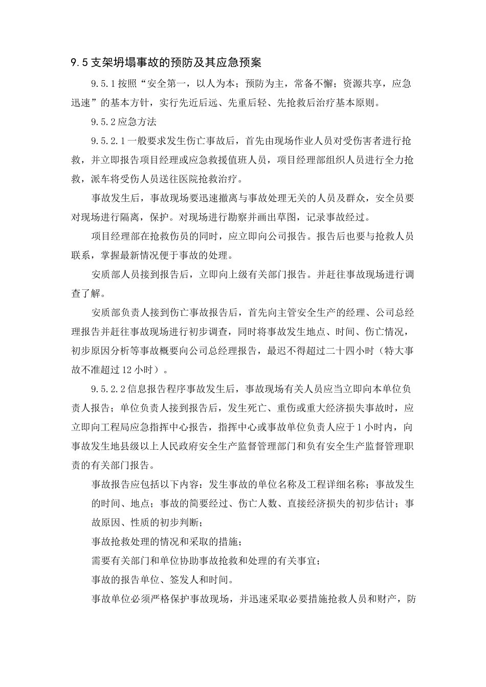 支架坍塌事故专项应急预案_第1页