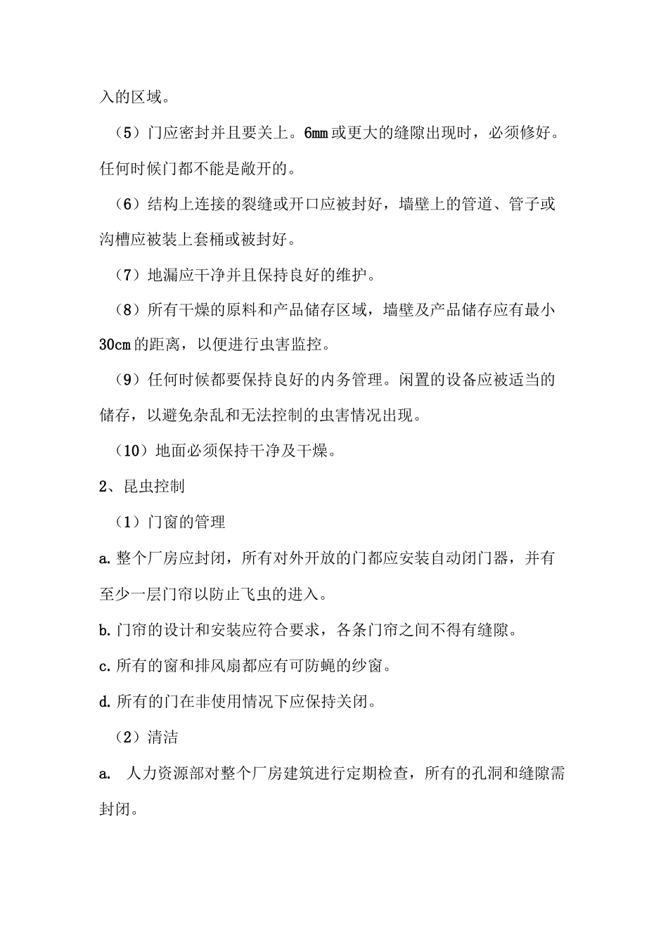 虫鼠害控制程序_第2页