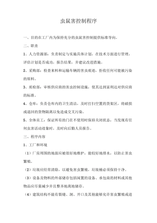虫鼠害控制程序