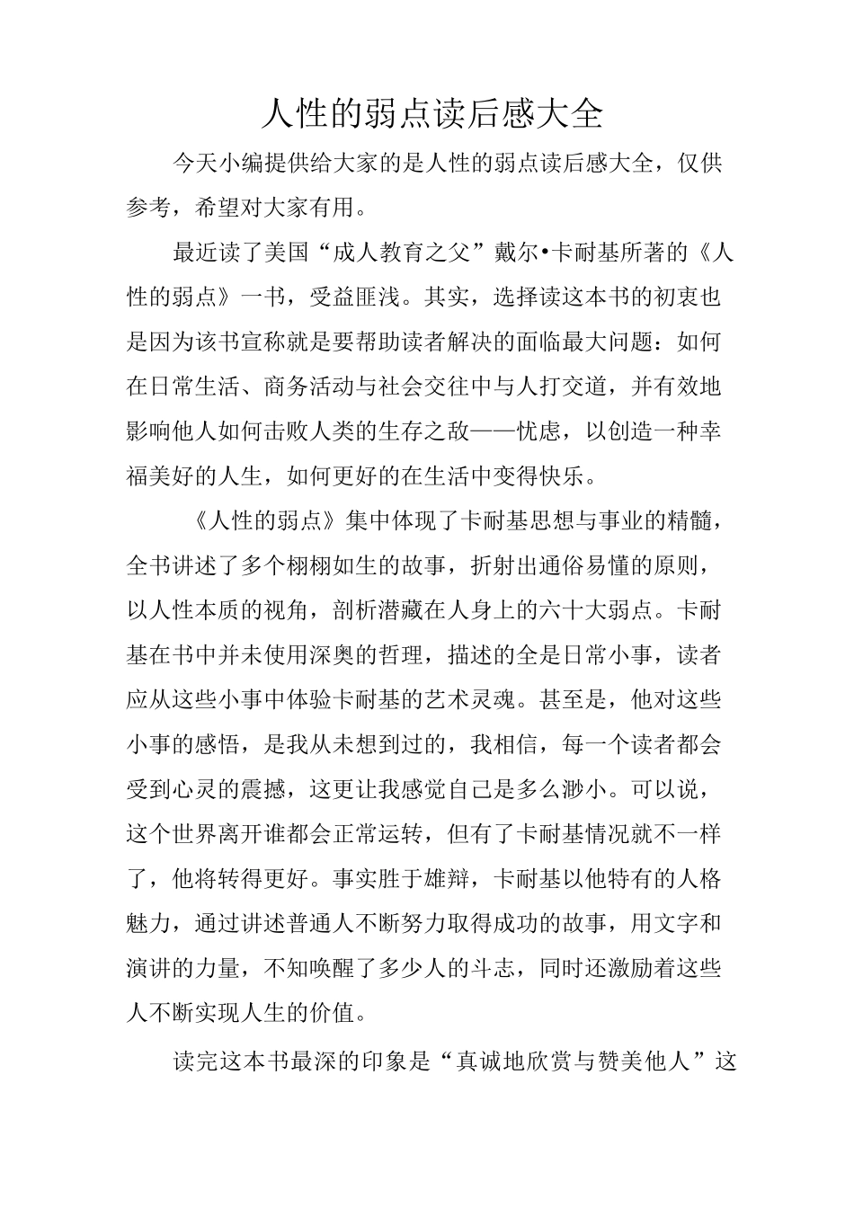 人性的弱点读后感大全_第1页