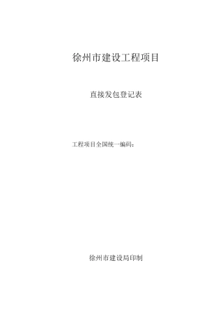 徐州直接发包登记表(市区)