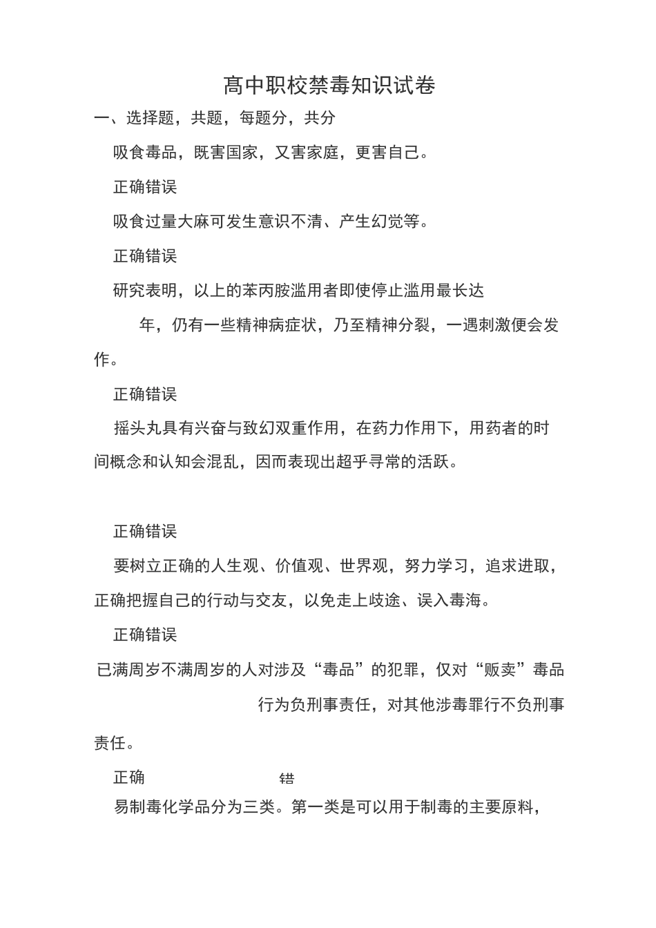 高中(职校)禁毒知识试卷_第1页