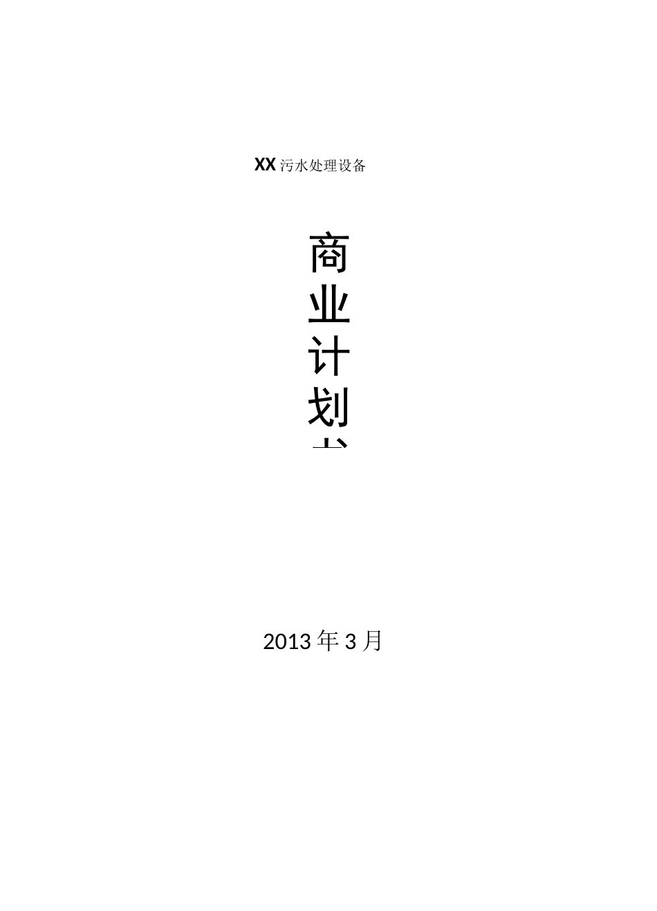 污水处理设备商业计划书_第1页