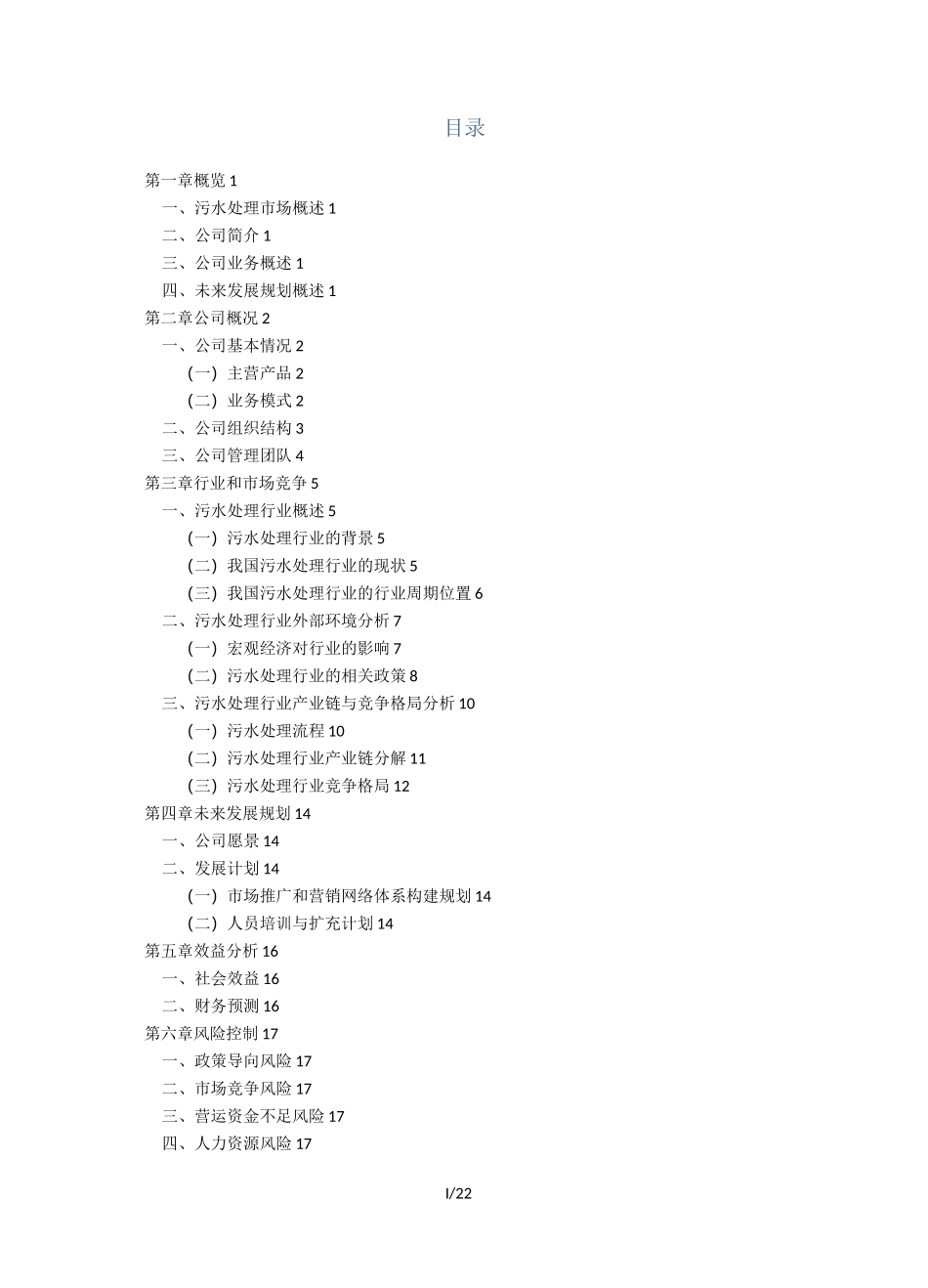 污水处理设备商业计划书_第2页