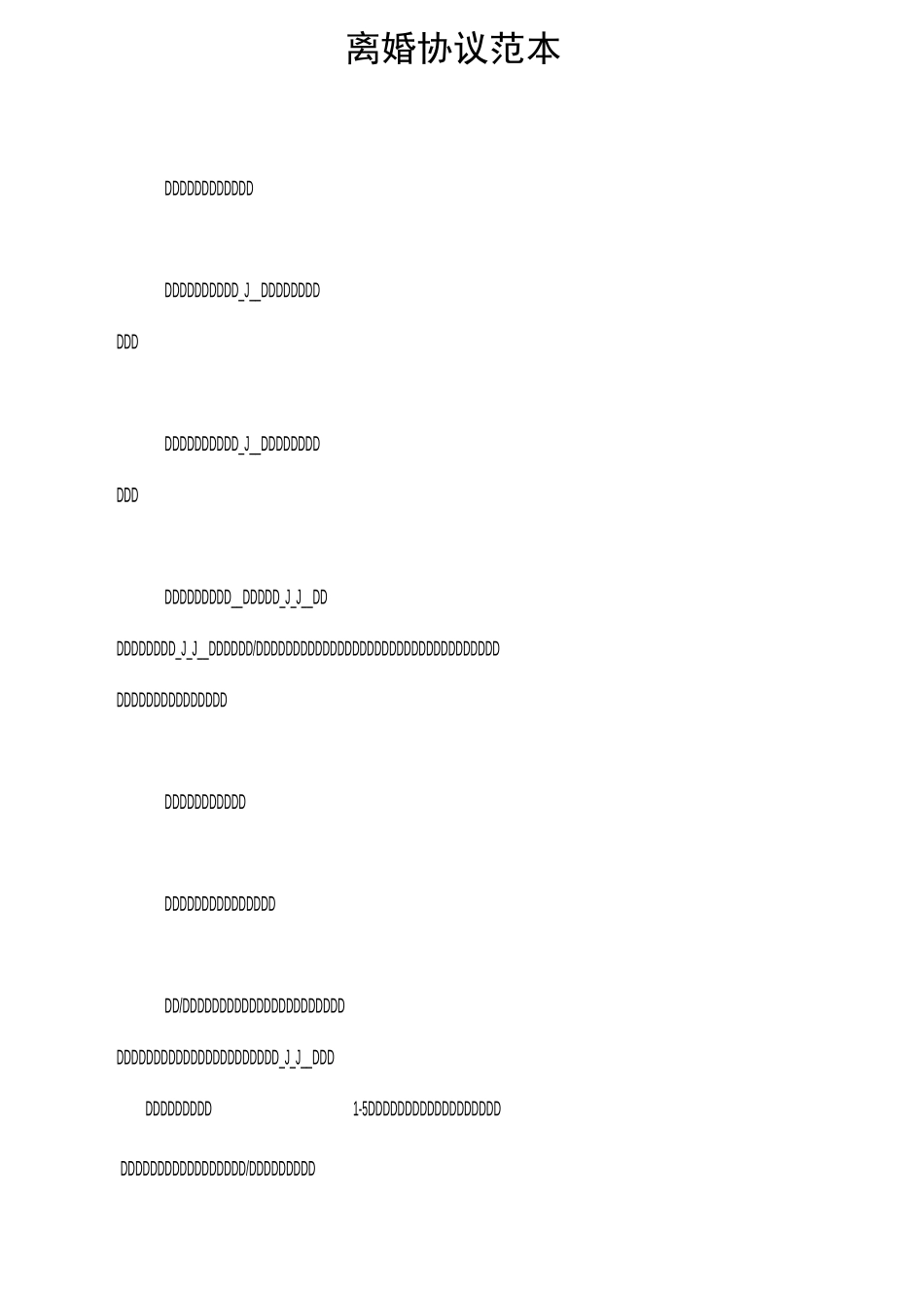 离婚协议范本_第1页