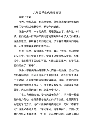八年级学生代表发言稿