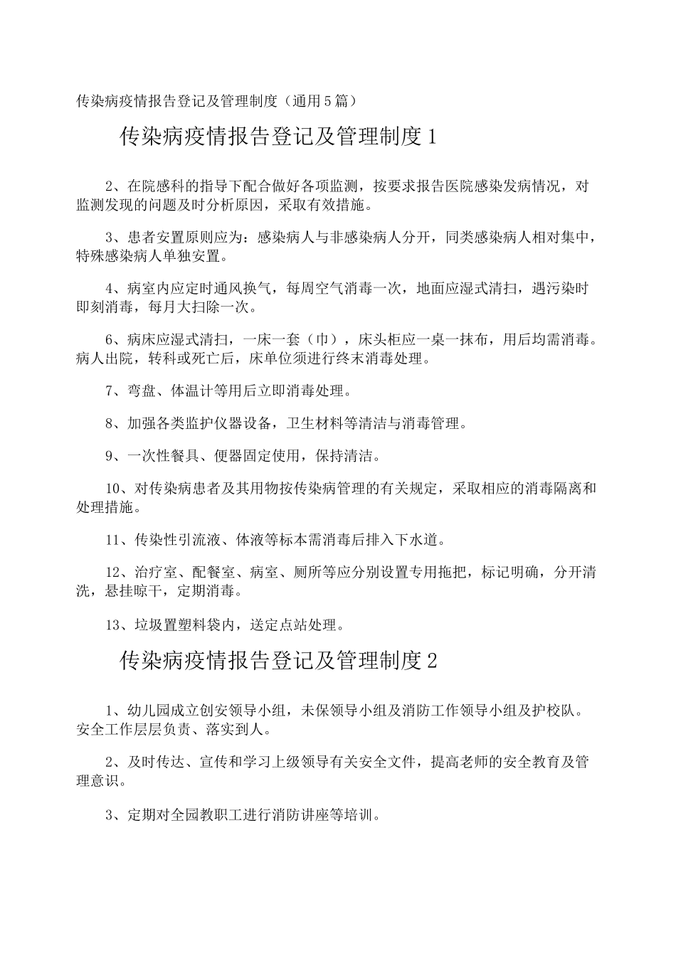 传染病疫情报告登记及管理制度_第1页