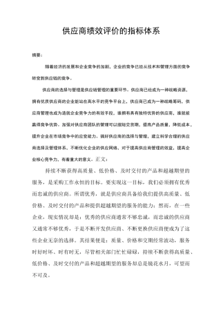 供应商绩效评价的指标体系