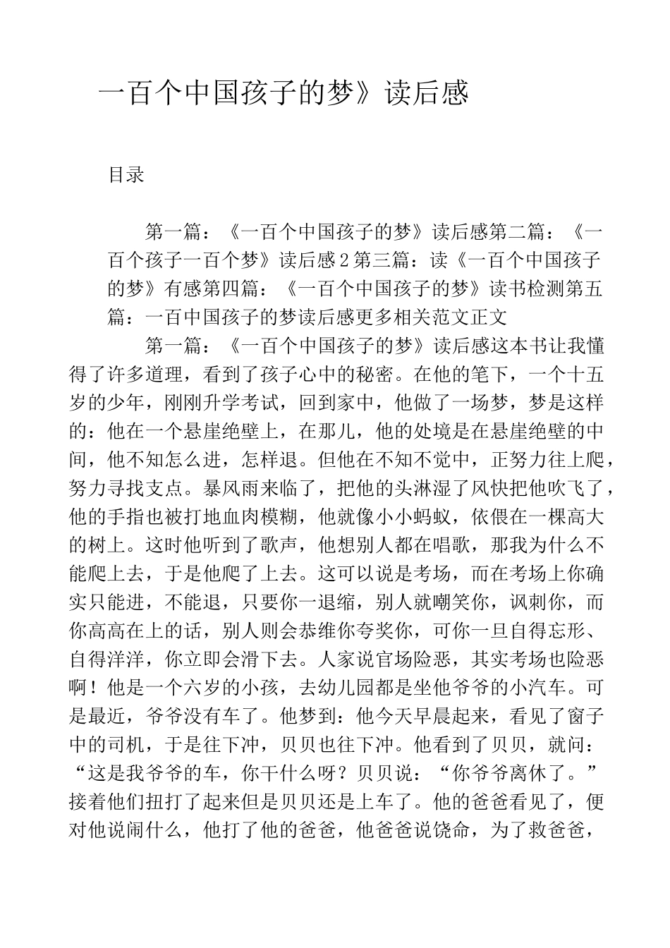 《一百个中国孩子的梦》读后感_第1页