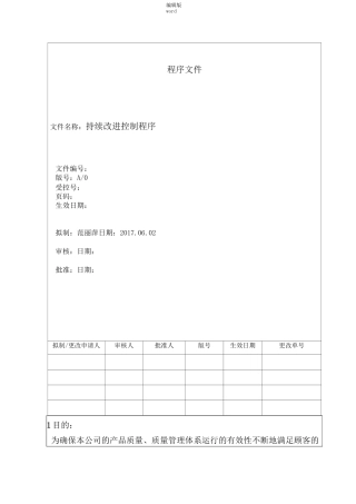 持续改进控制程序最新版本