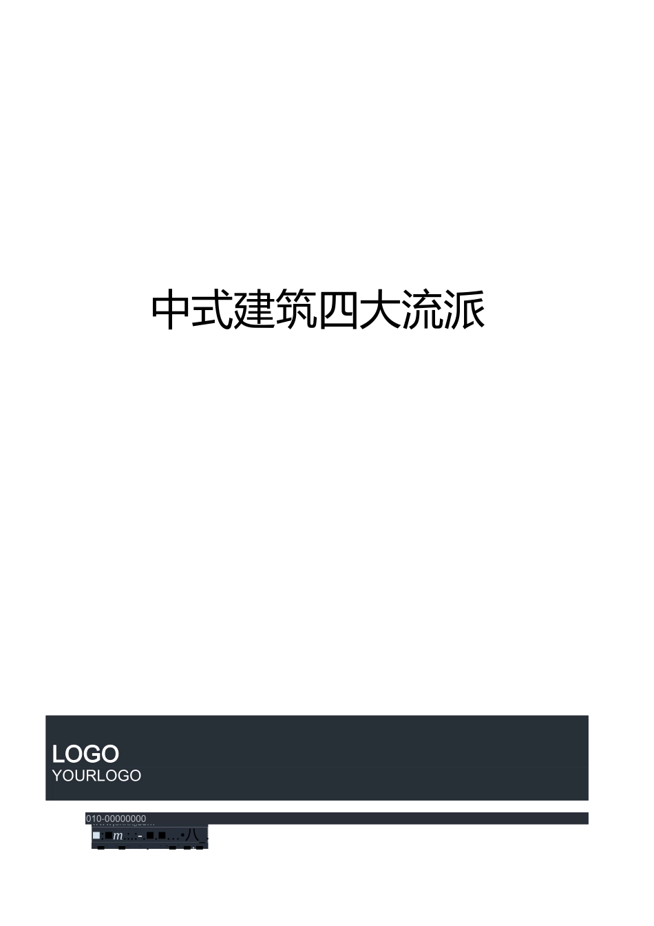 中式建筑四大流派_第1页