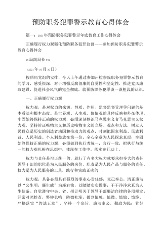预防职务犯罪警示教育心得体会