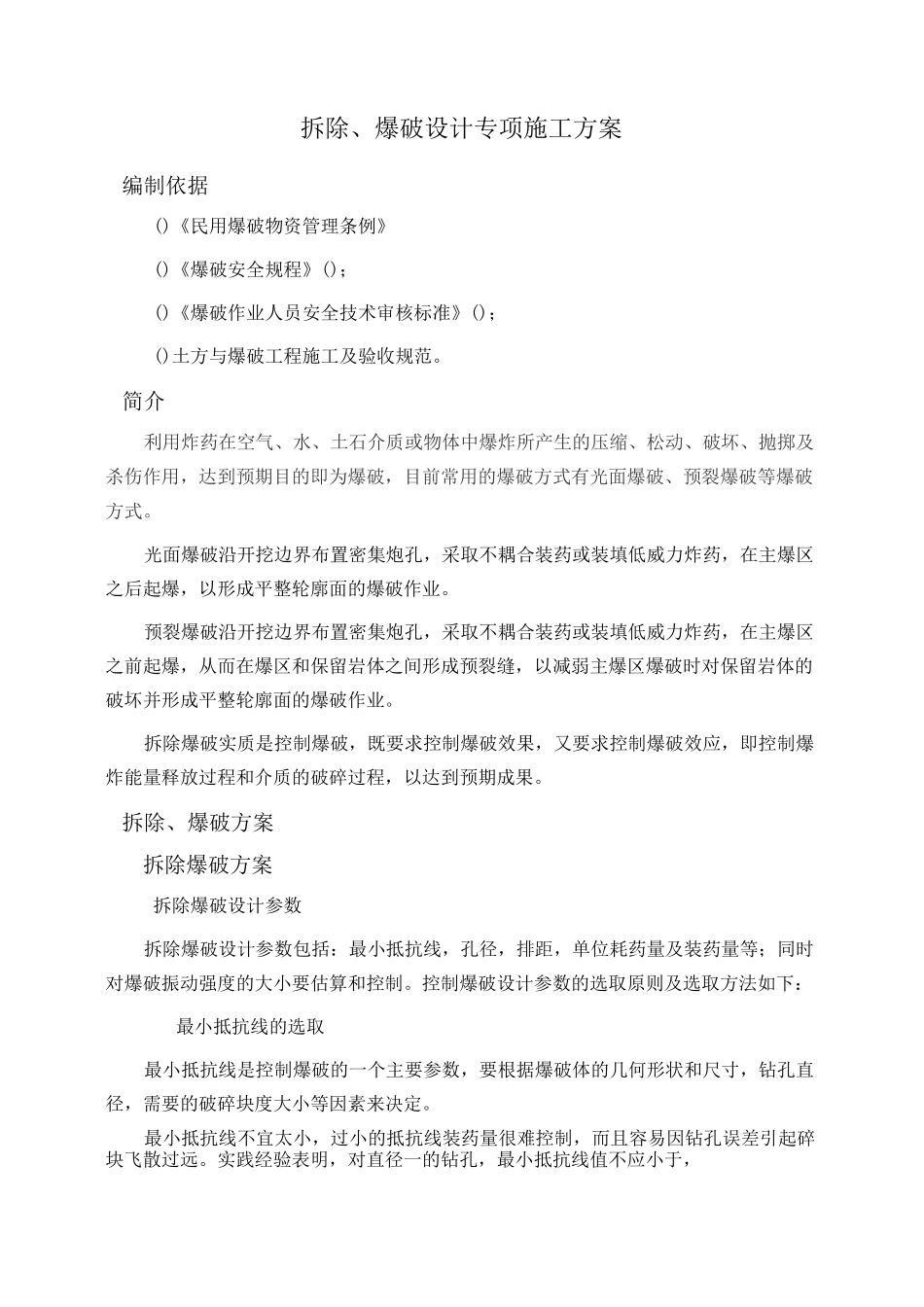 拆除、爆破设计施工方案_第1页