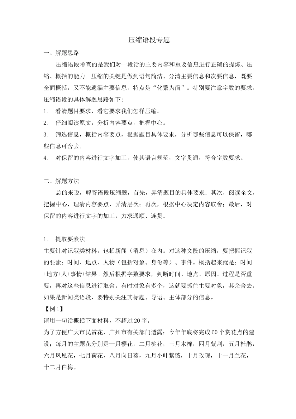 初中语文  压缩语段专题_第1页