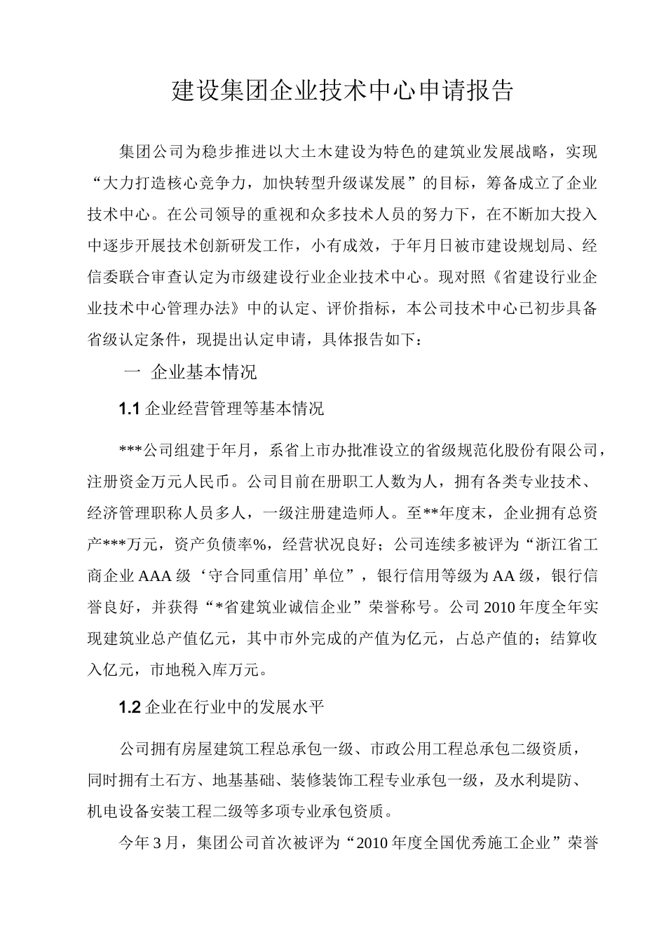 建设行业企业技术中心申请报告范本_第3页