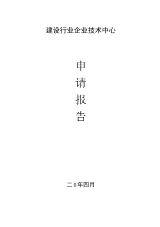建设行业企业技术中心申请报告范本