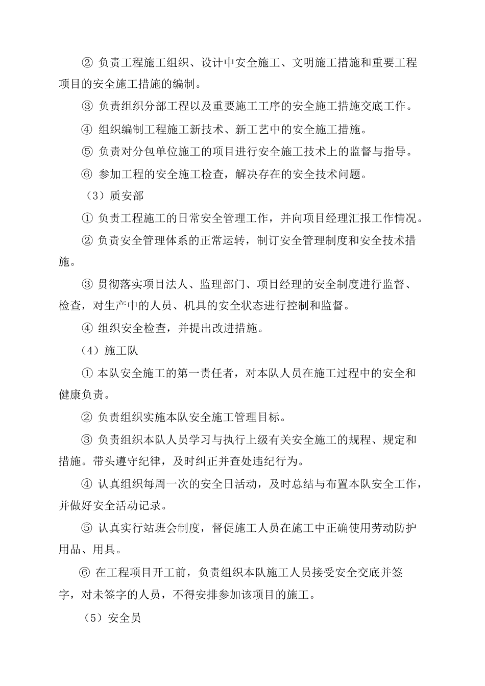 安全目标、安全保证体系及技术组织措施_第3页