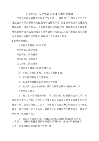安全目标、安全保证体系及技术组织措施