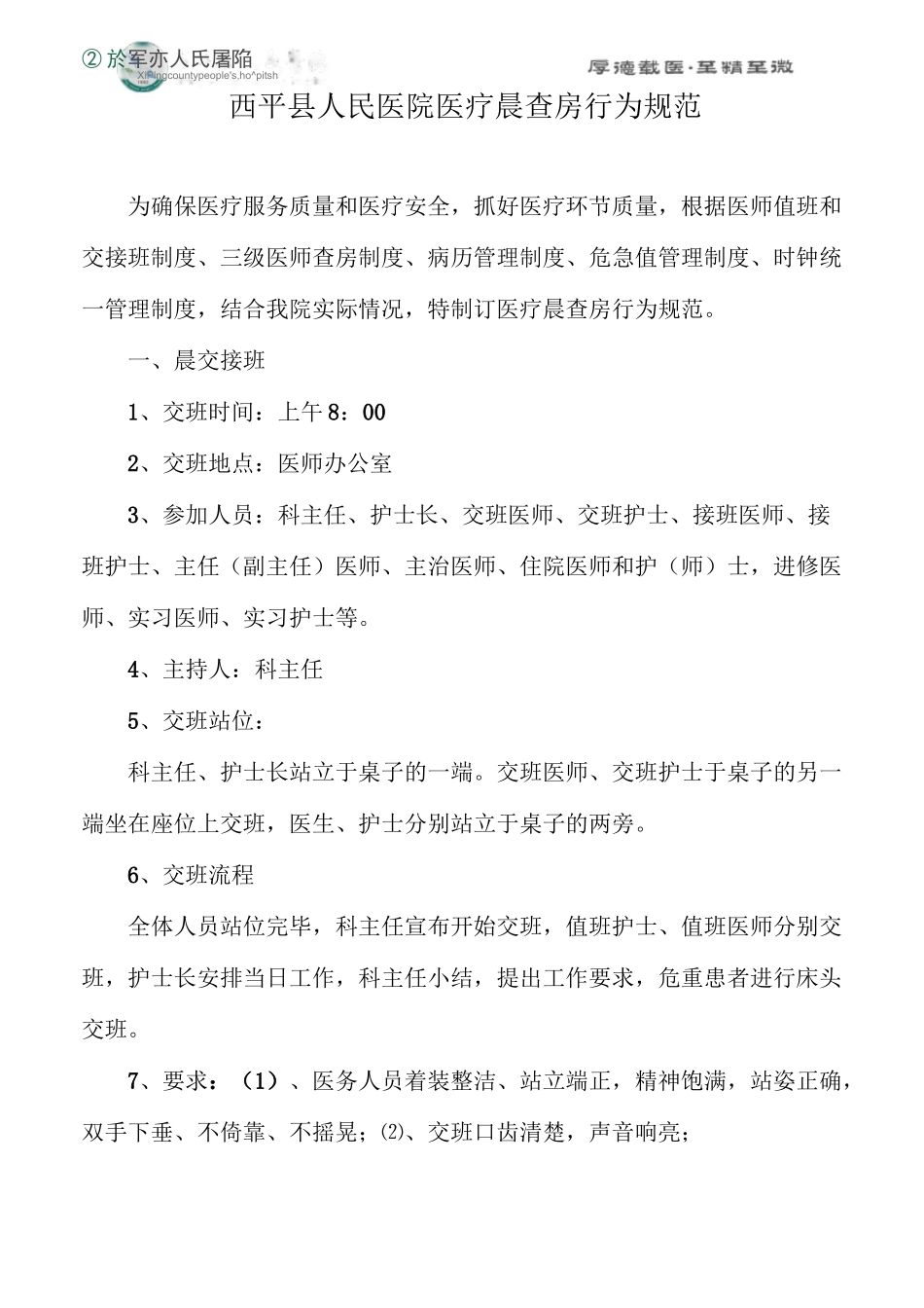 医疗晨查房行为规范_第1页