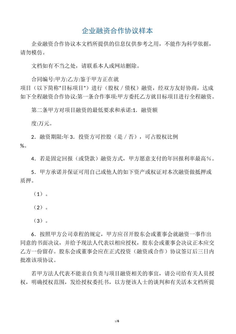 企业融资合作协议样本_第1页