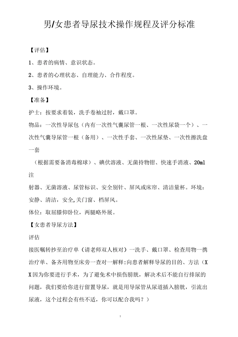 男性女性患者导尿技术操作规程及评分标准_第1页