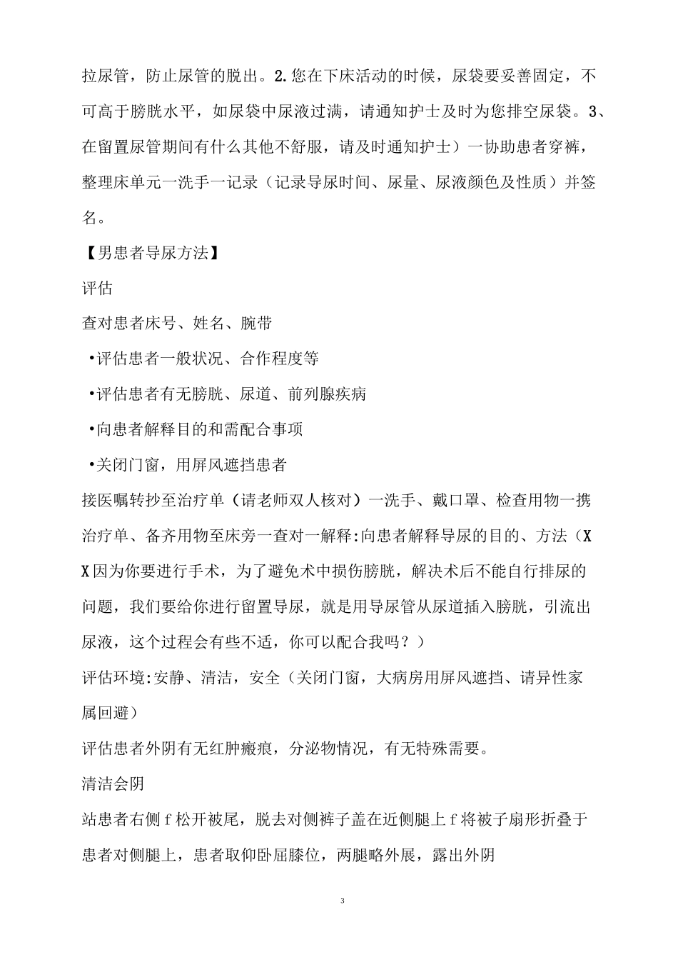 男性女性患者导尿技术操作规程及评分标准_第3页