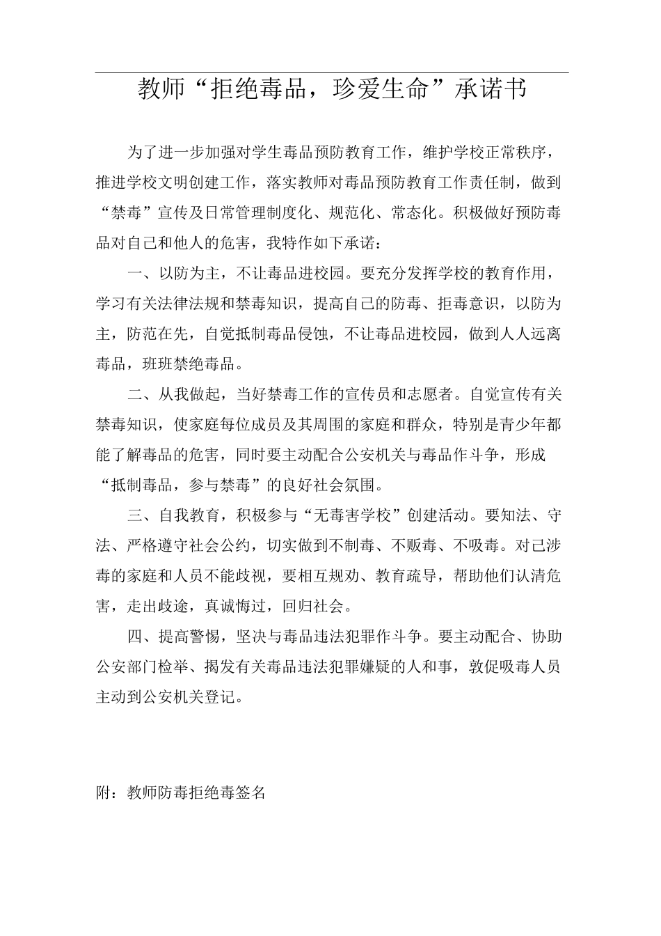 教师“拒绝毒品,珍爱生命”承诺书_第2页