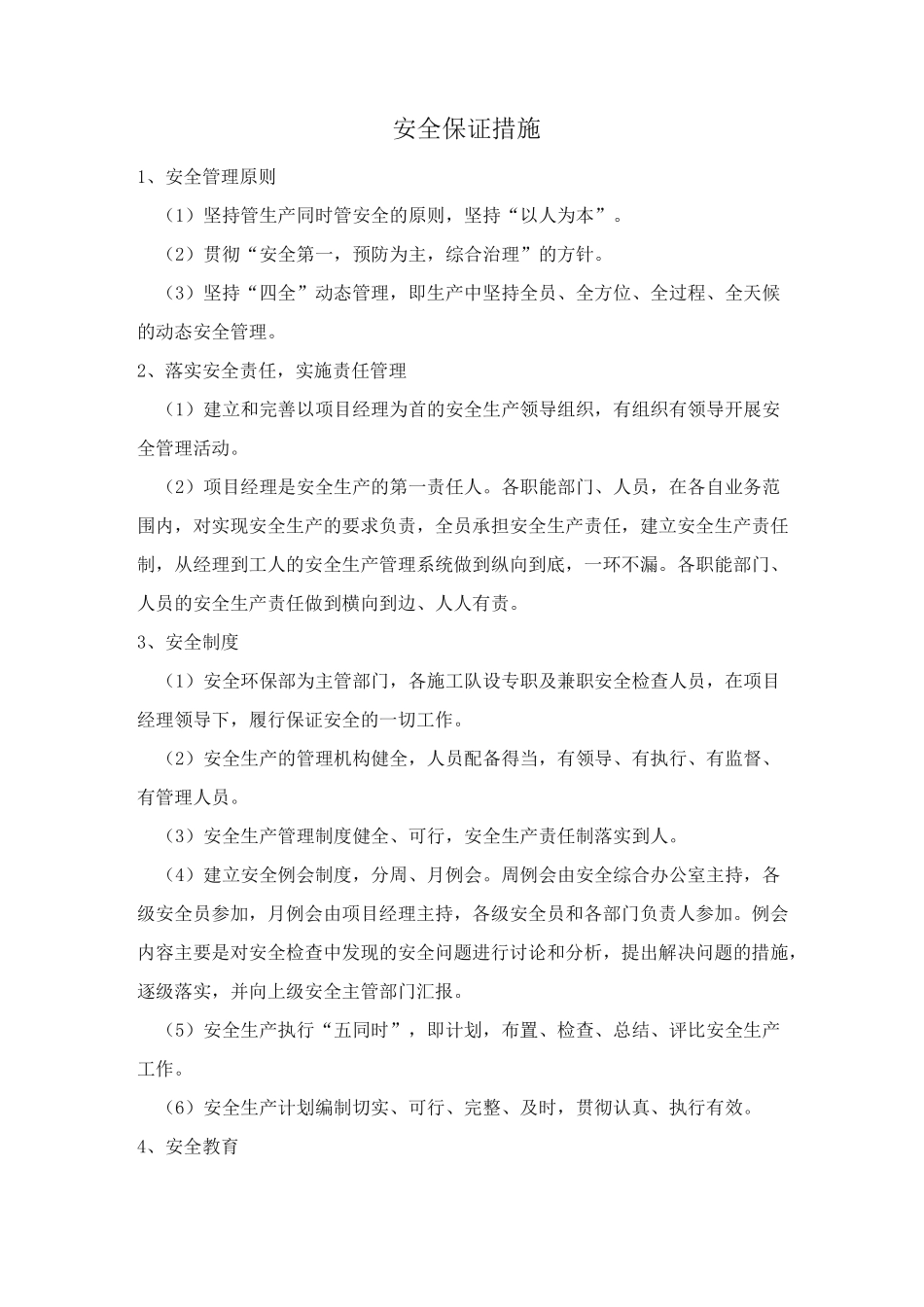 安全保证措施和应急预案_第1页