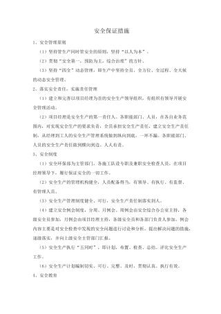 安全保证措施和应急预案