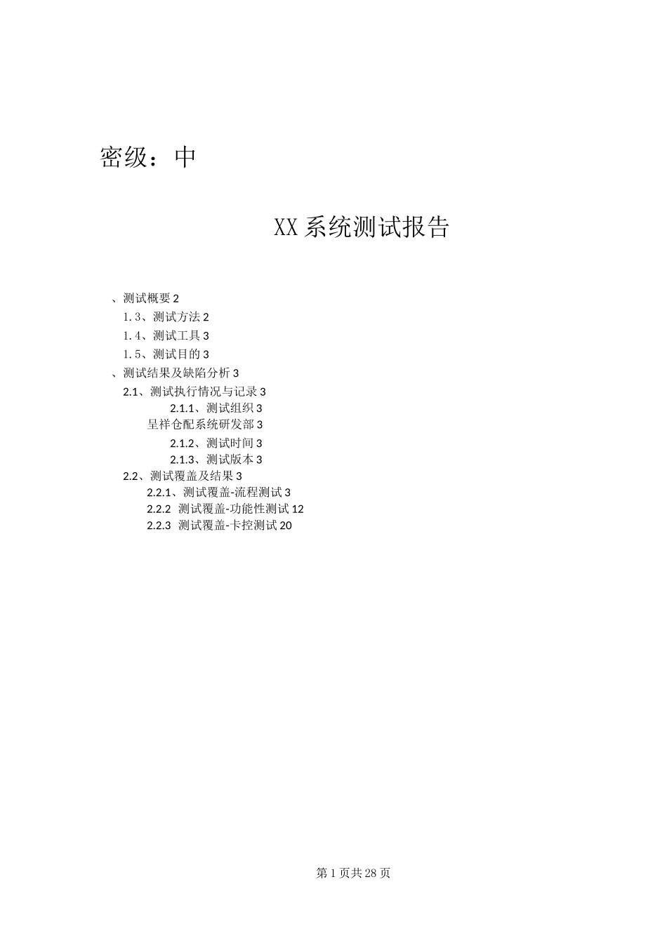 某系统自测方案及测试报告_第1页
