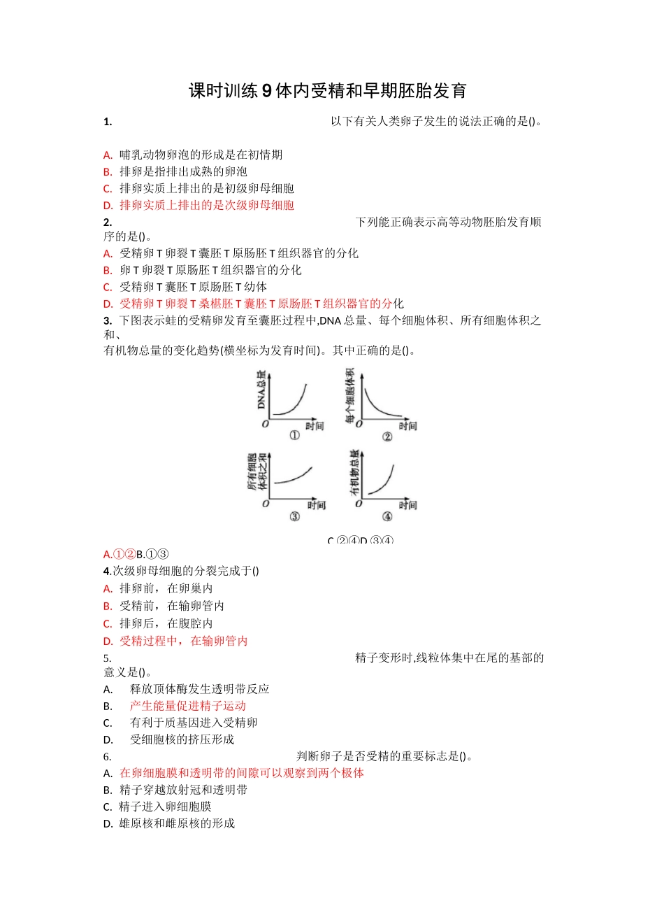 (完整版)体内受精和早期胚胎发育题_第1页