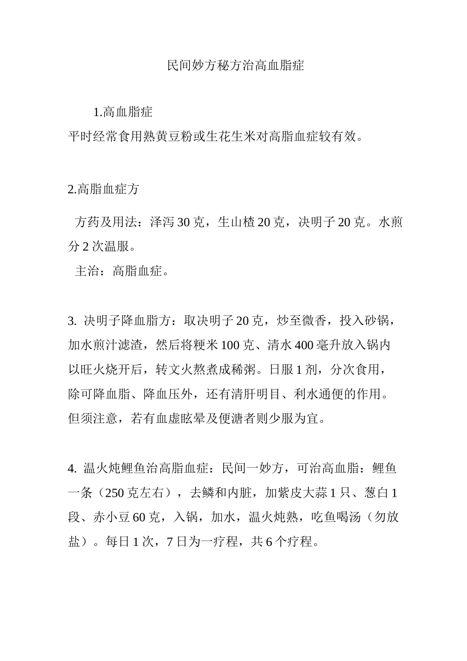 民间妙方秘方治高血脂症_第1页