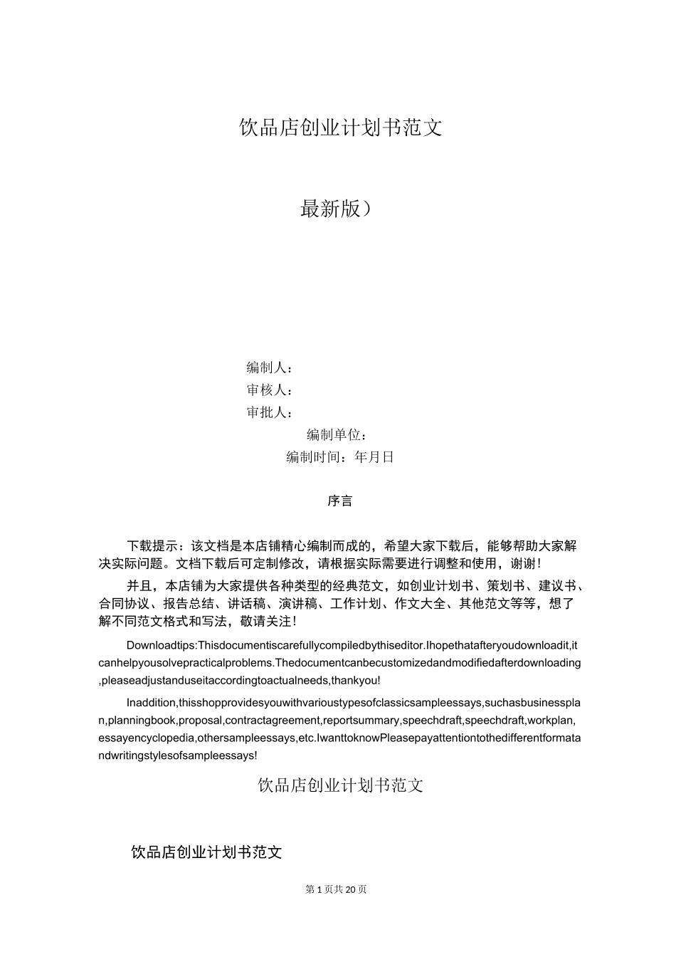 饮品店创业计划书范文_第1页