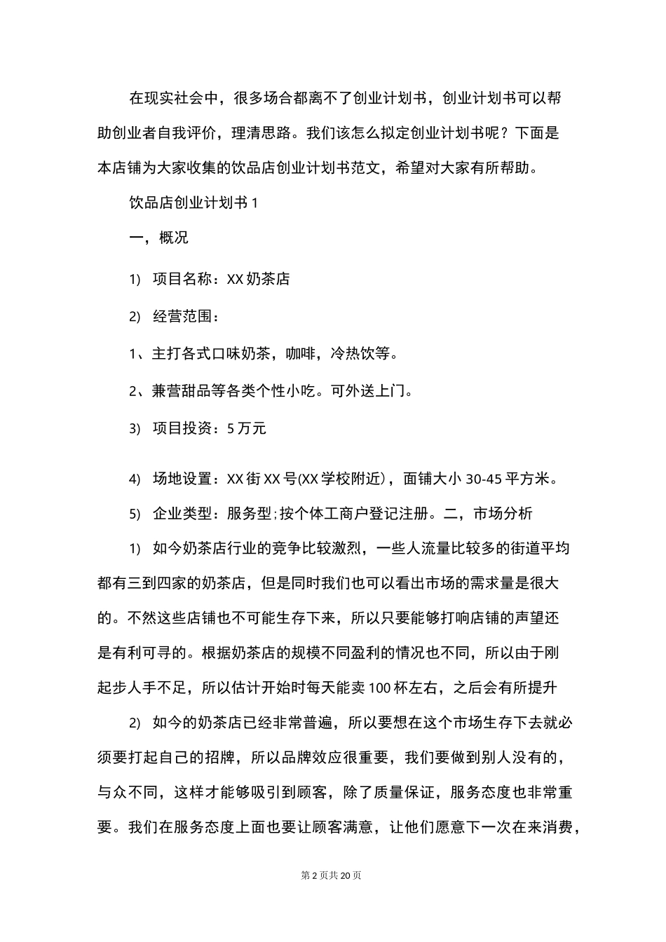 饮品店创业计划书范文_第2页