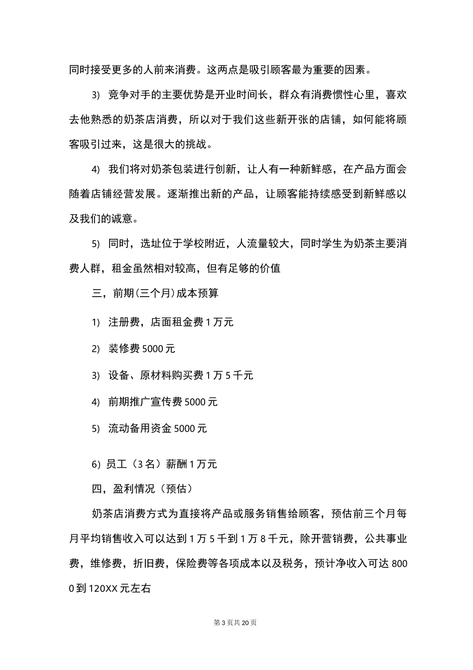 饮品店创业计划书范文_第3页