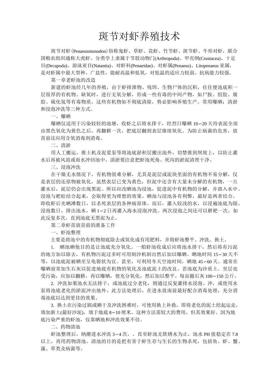 斑节对虾养殖技术_第1页