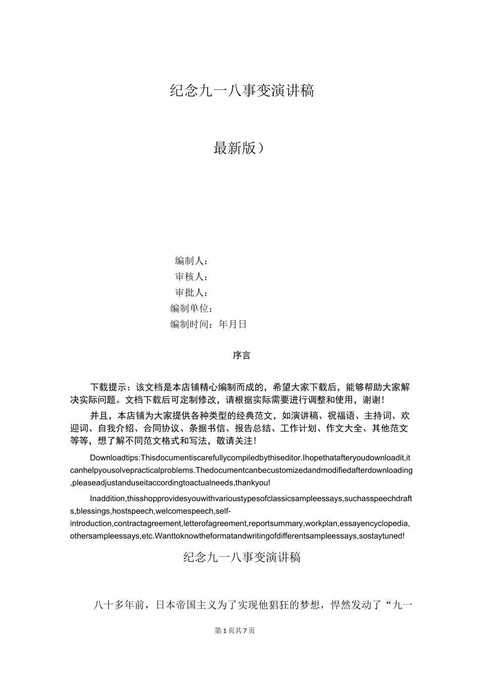 纪念九一八事变演讲稿_第1页