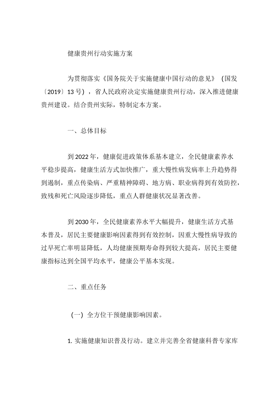 健康贵州行动实施方案_第1页