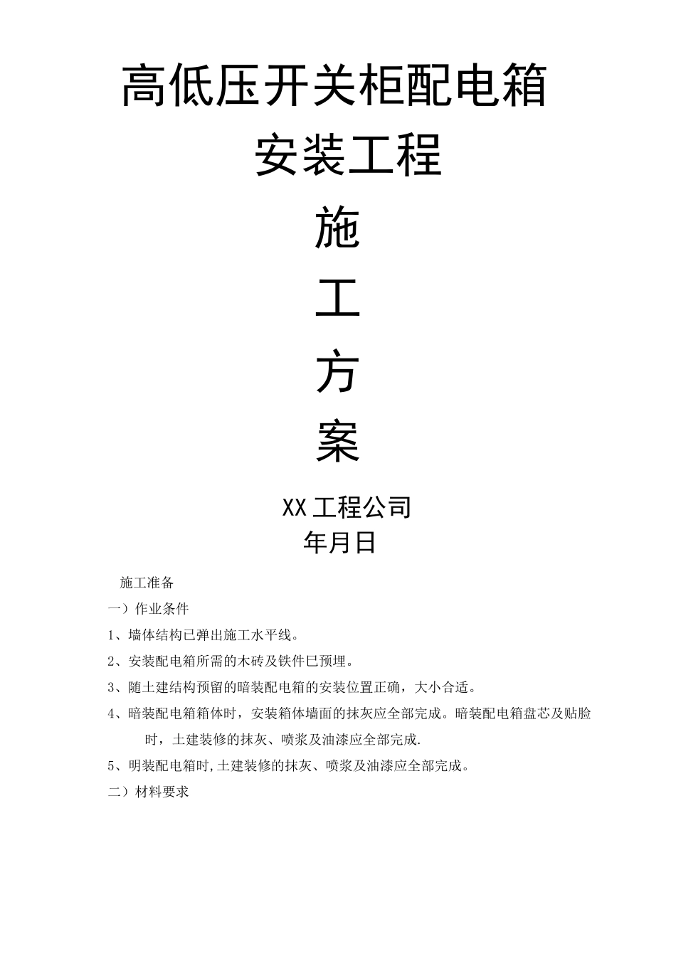 高低压开关柜配电箱安装工程施工方案_第1页