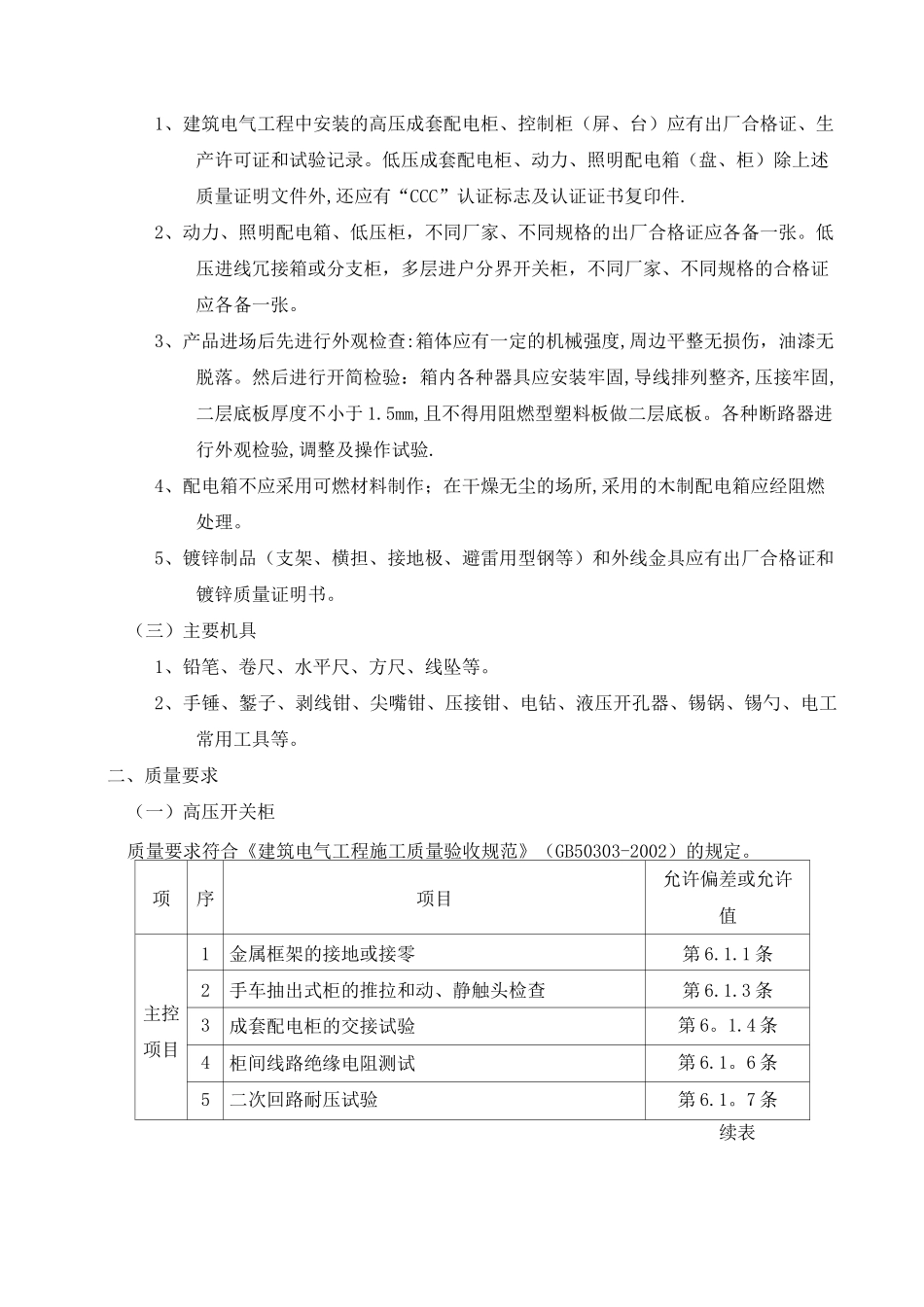 高低压开关柜配电箱安装工程施工方案_第2页