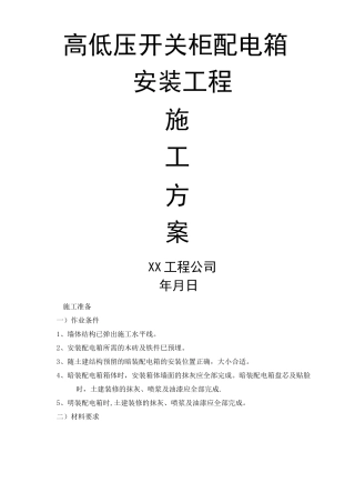 高低压开关柜配电箱安装工程施工方案